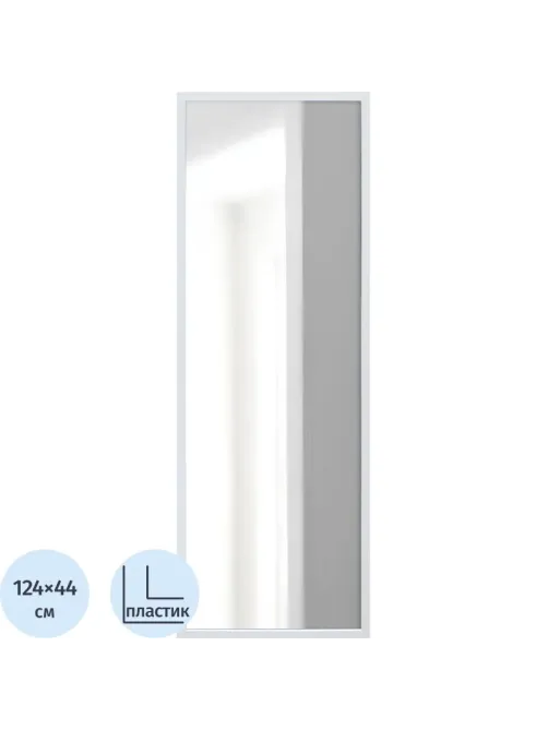 Зеркало МИР_в раме ПЛС 440х20х1240 / 400/1200 (365006120) белый