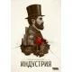 Настольная игра Индустрия