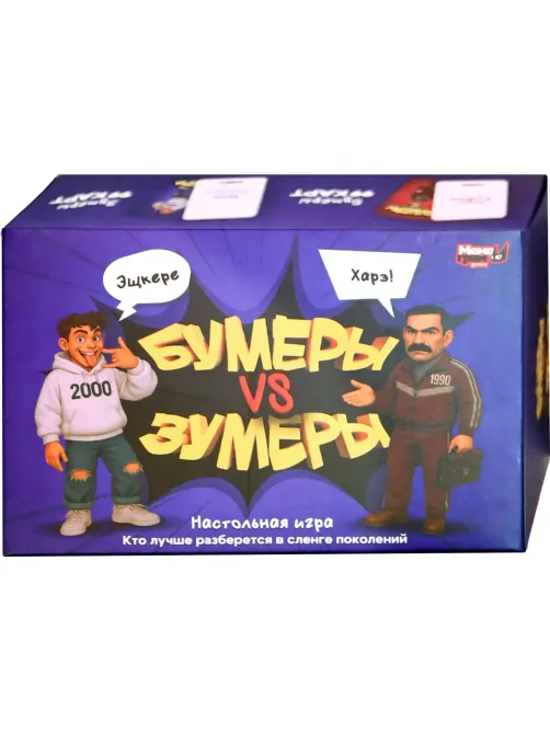 Настольная игра для всей семьи Бумеры vs Зумеры МГ026-1