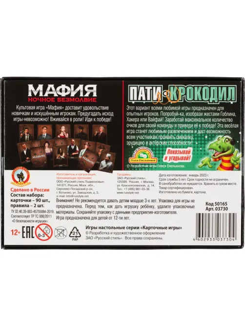 Игра Мафия Ночное безмолвие + Пати-крокодил 2в1 50165