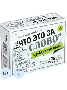 Настольная игра Сумбурный квиз. Что это за слово, 04853
