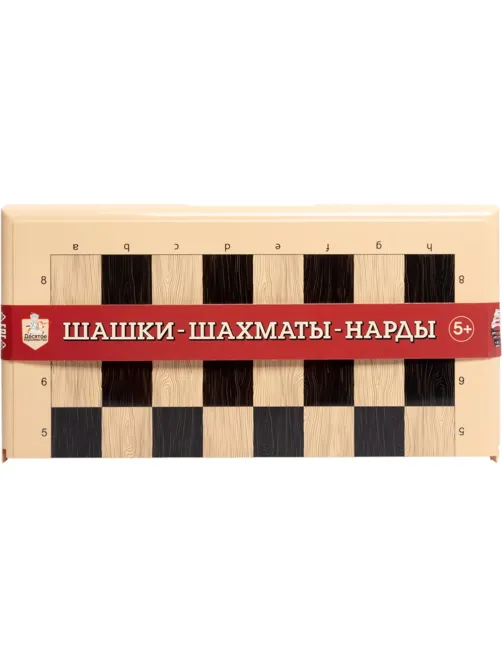 Настольная игра Шашки-Шахматы-Нарды (бол, беж),   03893
