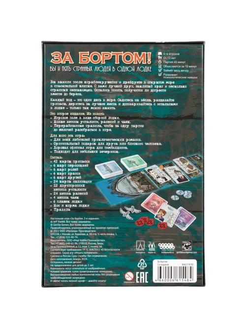 Настольная игра За бортом (Издание 2019) арт.MAG119783