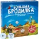 Настольная игра ходилка для детей и семьи Большая Бродилка,GG033