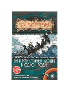 Настольная игра За бортом (Издание 2019) арт.MAG119783