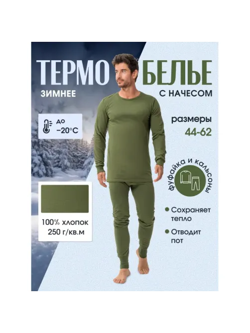 Белье нательное трикотаж зимнее цвет олива (р.60-62) р.194-200