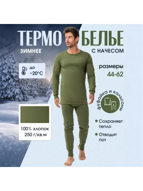 Белье нательное трикотаж зимнее цвет олива (р.52-54) р.170-176