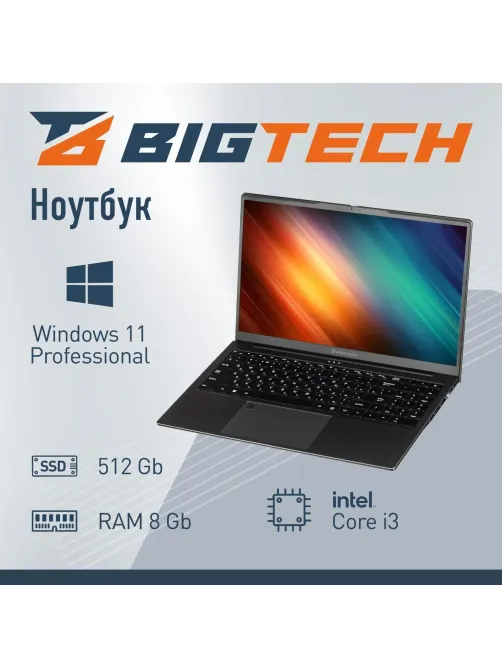 Ноутбук BigTech НЕ167 (HE167-I3A9W) I3-1215U/8Gb/512Gb SSD/15.6/RJ45/W11P