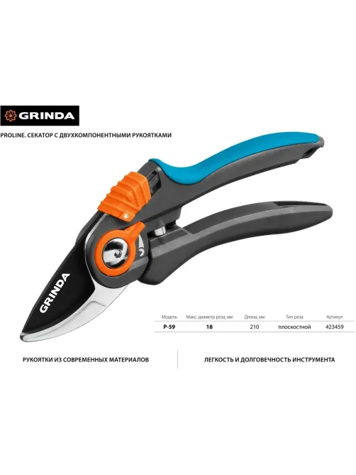 Секатор плоскостной GRINDA PROLine P-59, 210 мм (423459)