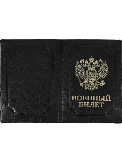 Обложка д/воен.билета,Элит,черн,тисн зол ВОЕННЫЙ БИЛЕТ-ГЕРБ
