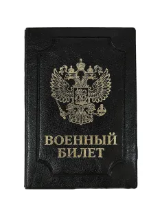 Обложка д/воен.билета,Элит,черн,тисн зол ВОЕННЫЙ БИЛЕТ-ГЕРБ
