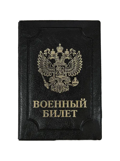 Обложка д/воен.билета,Элит,черн,тисн зол ВОЕННЫЙ БИЛЕТ-ГЕРБ