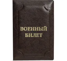Обложка д/воен.билета,Элит, корич, тисн зол ВОЕННЫЙ БИЛЕТ