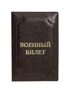 Обложка д/воен.билета,Элит, корич, тисн зол ВОЕННЫЙ БИЛЕТ