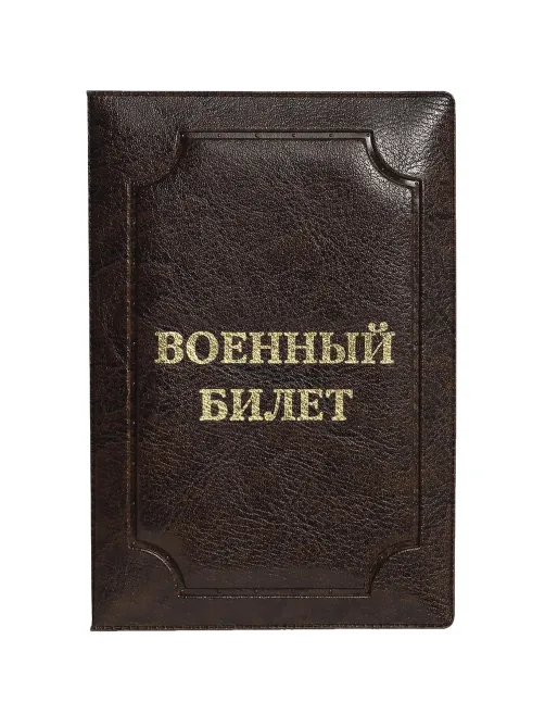 Обложка д/воен.билета,Элит, корич, тисн зол ВОЕННЫЙ БИЛЕТ