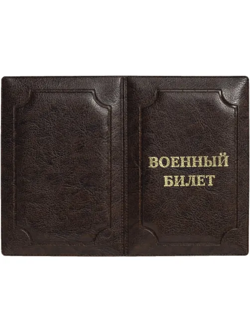 Обложка д/воен.билета,Элит, корич, тисн зол ВОЕННЫЙ БИЛЕТ