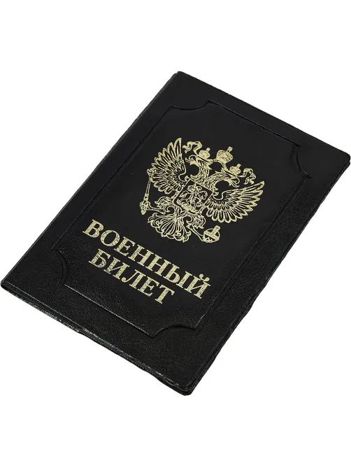 Обложка д/воен.билета,Элит,черн,тисн зол ВОЕННЫЙ БИЛЕТ-ГЕРБ
