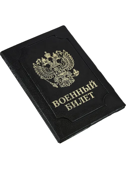 Обложка д/воен.билета,Элит,черн,тисн зол ВОЕННЫЙ БИЛЕТ-ГЕРБ