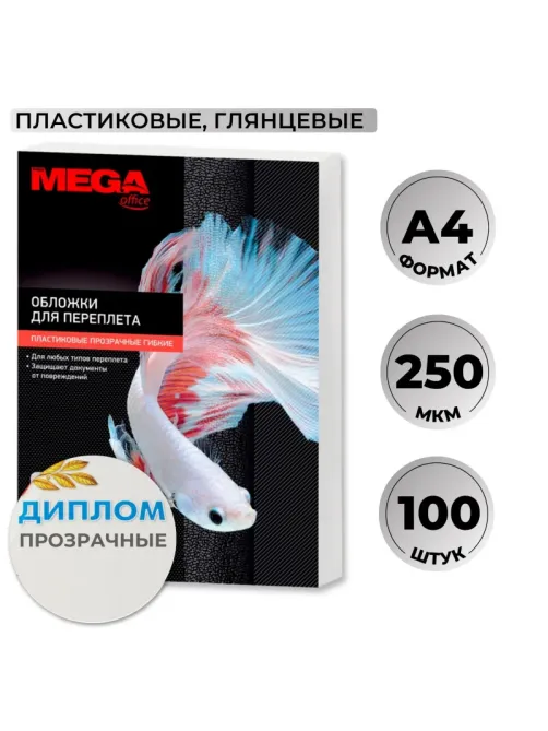 Обложки для переплета пластиковые  прозрач,A4,250мкм,100шт/уп