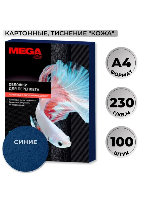 Обложки для переплета картонные  син.кож,A4,230гр/м2,100шт/уп
