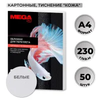 Обложки для переплета картонные  бел.кожа,A4,230гр/м2,50шт/уп