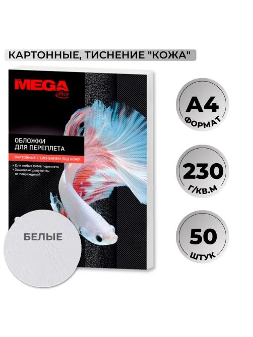 Обложки для переплета картонные  бел.кожа,A4,230гр/м2,50шт/уп