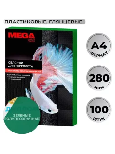 Обложки для переплета пластиковые  зел. А4,280мкм,100шт/уп