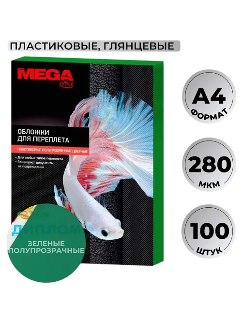 Обложки для переплета пластиковые  зел. А4,280мкм,100шт/уп