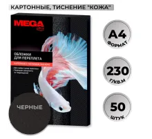 Обложки для переплета картонные  чер.кожа,A4,230гр/м2,50шт/уп