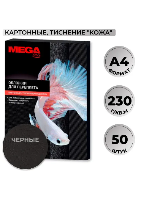Обложки для переплета картонные  чер.кожа,A4,230гр/м2,50шт/уп