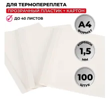 Обложка для термопереплета  белые,карт./пласт.1,5мм,100шт/уп