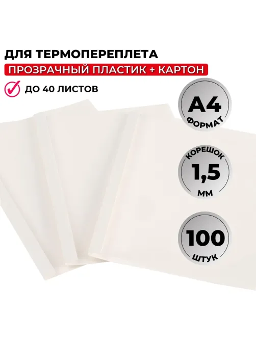 Обложка для термопереплета  белые,карт./пласт.1,5мм,100шт/уп