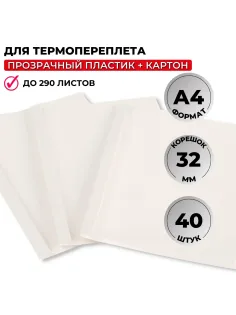 Обложка для термопереплета Promega office белые,карт./пласт.,32мм,40шт/уп.