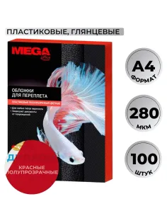 Обложки для переплета пластиковые  крас.,А4,280мкм,100шт/уп