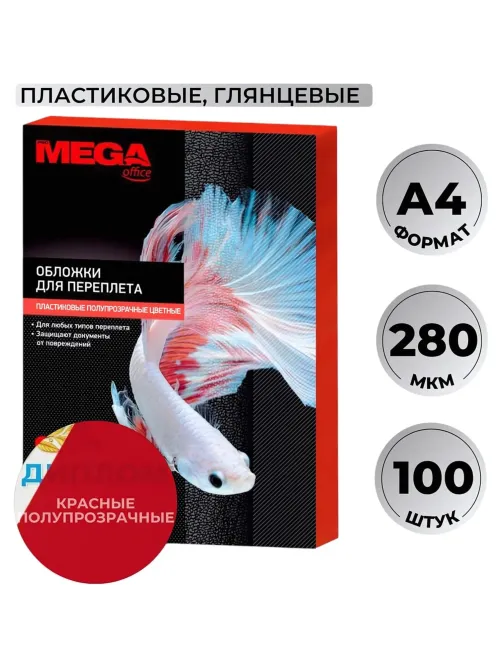 Обложки для переплета пластиковые  крас.,А4,280мкм,100шт/уп