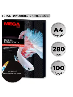 Обложки для переплета пластиковые  черныеА4,280мкм,100шт/уп