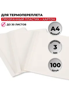 Обложка для термопереплета  белые, карт./пласт.3мм,100шт/уп