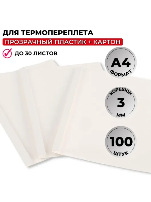 Обложка для термопереплета  белые, карт./пласт.3мм,100шт/уп