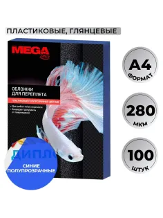 Обложки для переплета пластиковые  синие,А4,280мкм,100шт/уп