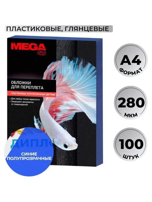 Обложки для переплета пластиковые  синие,А4,280мкм,100шт/уп