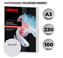 Обложки для переплета картонные  бел.кожаА3,230г/м2,100шт/уп