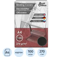 Обложки для переплета картонные ProfiOffice черные кожаА4,270г/м2,100шт/уп.