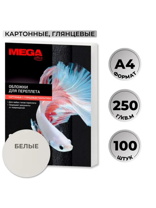 Обложки для переплета картонные  бел.глянА4,250г/м2,100шт/уп