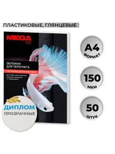 Обложки для переплета пластиковые  прозрачн,A4,150мкм,50шт/уп
