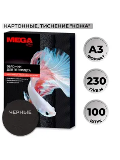 Обложки для переплета картонные  чер.кожаА3,230г/м2,100шт/уп