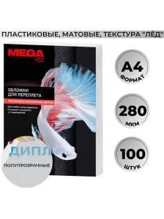 Обложки для переплета пластиковые  матовыеА4,280мкм,100шт/уп