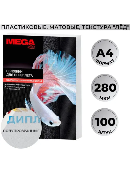 Обложки для переплета пластиковые  матовыеА4,280мкм,100шт/уп