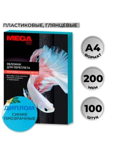 Обложки для переплета пластиковые  синиеА4,200мкм, 100шт/уп