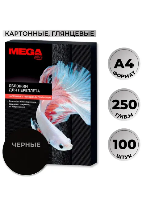 Обложки для переплета картонные  чер.глянА4,250г/м2,100шт/уп
