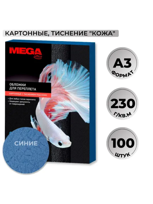 Обложки для переплета картонные  син.кожаА3,230г/м2,100шт/уп